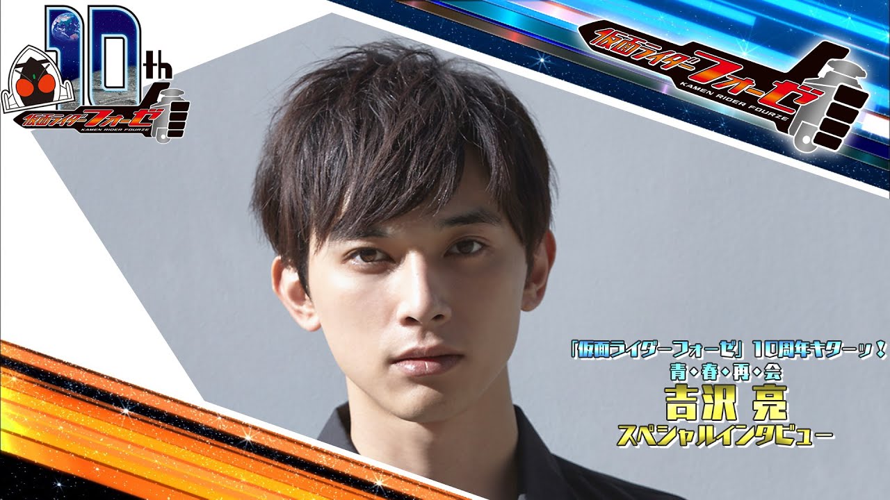 吉沢亮スペシャルインタビュー（仮面ライダーフォーゼ10周年キターッ！～青・春・再・会～）