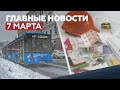 Новости дня 7 марта: запрет высаживать детей из транспорта, новые правила использования маткапитала