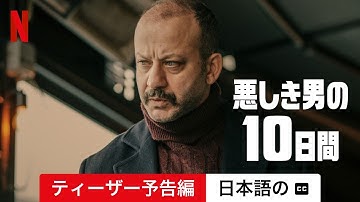 悪しき男の10日間 (ティーザー予告編 字幕付き) | 日本語の予告編 | Netflix