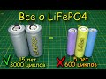 LiFePO4 аккумулятор, характеристики, эксплуатация и сравнение с Li-Ion