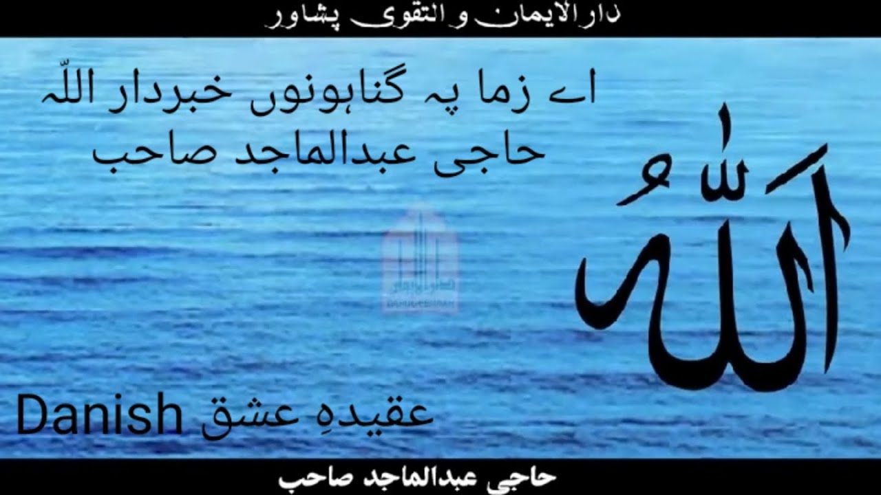 اے زما پہ گناہونوں خبردار اللّہ، حاجی عبدالماجد صاحب