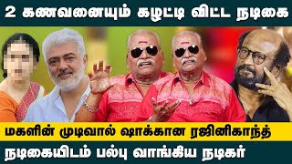 2 கணவனையும் கழட்டி விட்ட நடிகை..!மகளின் முடிவால் ஷாக்கான ரஜினிகாந்த்! Bayilvan Ranganathan Interview