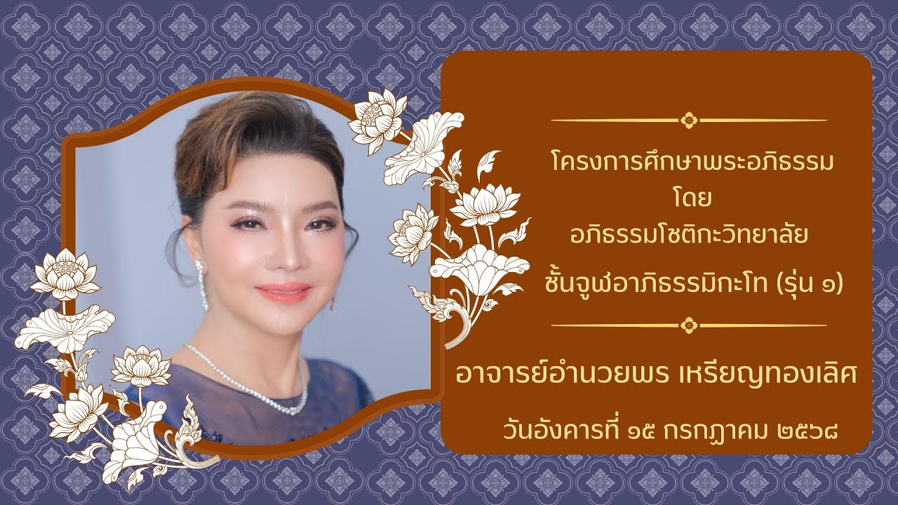 ๔/๖๘ โครงการศึกษาพระอภิธรรม โดย อภิธรรมโชติกะวิทยาลัยชั้น จูฬอาภิธรรมิกะโท รุ่น ๑
