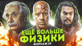 ФАРС-ОБЗОР ФИЛЬМА &quot;ФОРСАЖ 10&quot; (ЕЩЁ НЕ ПОСЛЕДНЯЯ ГОНКА)