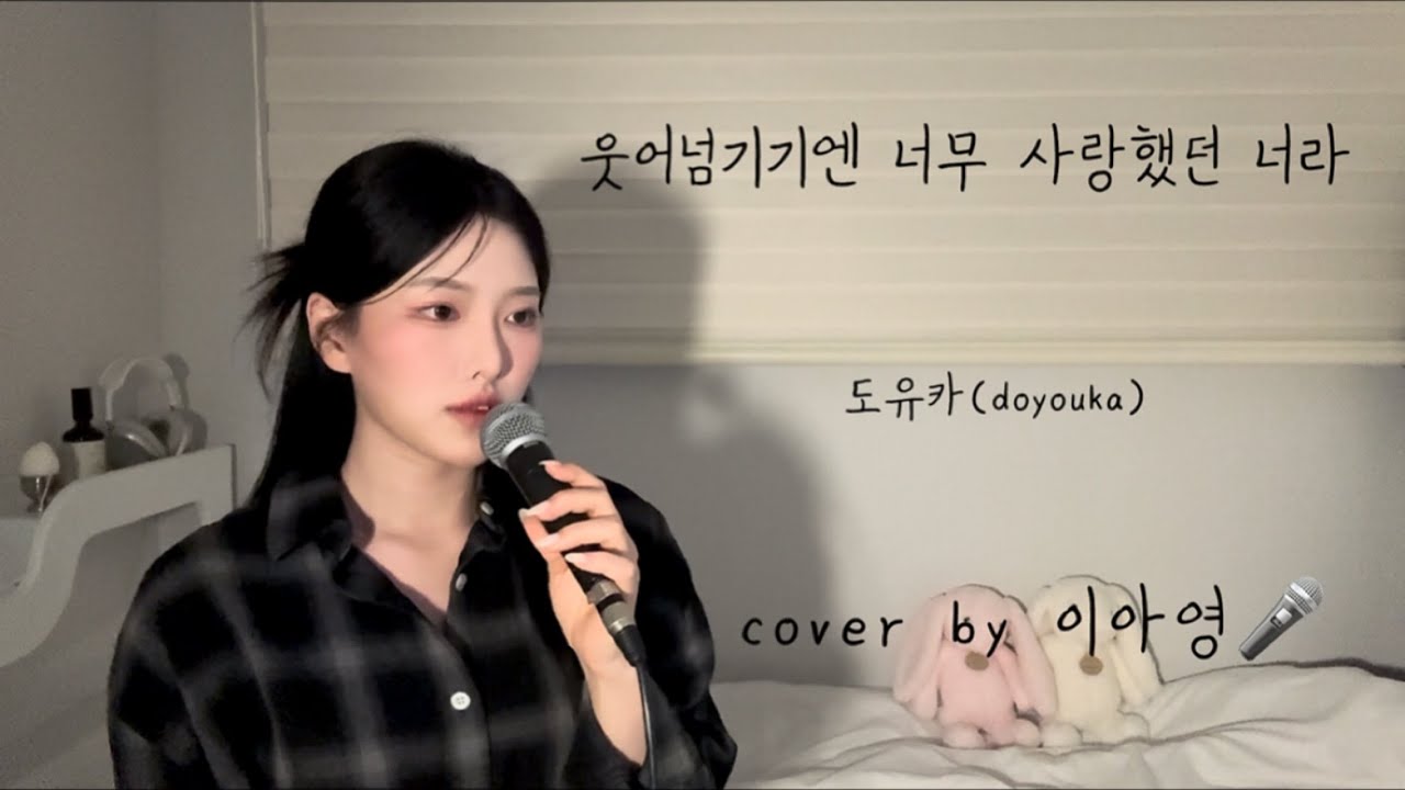 밝은데 슬픈,,그치만 노래가 너어무 좋은 ,,🎀웃어넘기기엔 너무 사랑했던 너라 - 도유카(doyouka)[이아영] 커버(cover)🎤