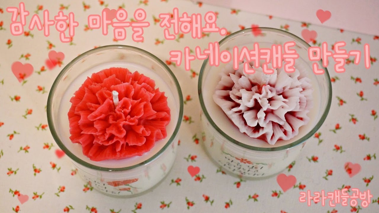 [소이캔들]감사의 마음을 담은 카네이션 캔들 만들기 How to make carnation soy candle