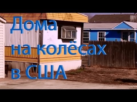 Дома на колёсах для бедных жителей США. Mobile homes. Russian language.