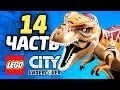 LEGO City Undercover Прохождение - ЧАСТЬ 14 - ТИ-РЕКС