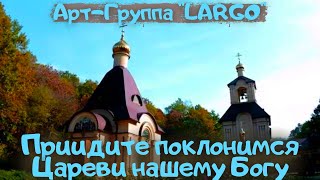 АРТ-ГРУППА"LARGO"|ПРИИДИТЕ ПОКЛОНИМСЯ ЦАРЕВИ НАШЕМУ БОГУ