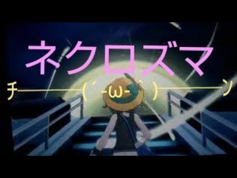 ポケモンUSUM ネクロズマ