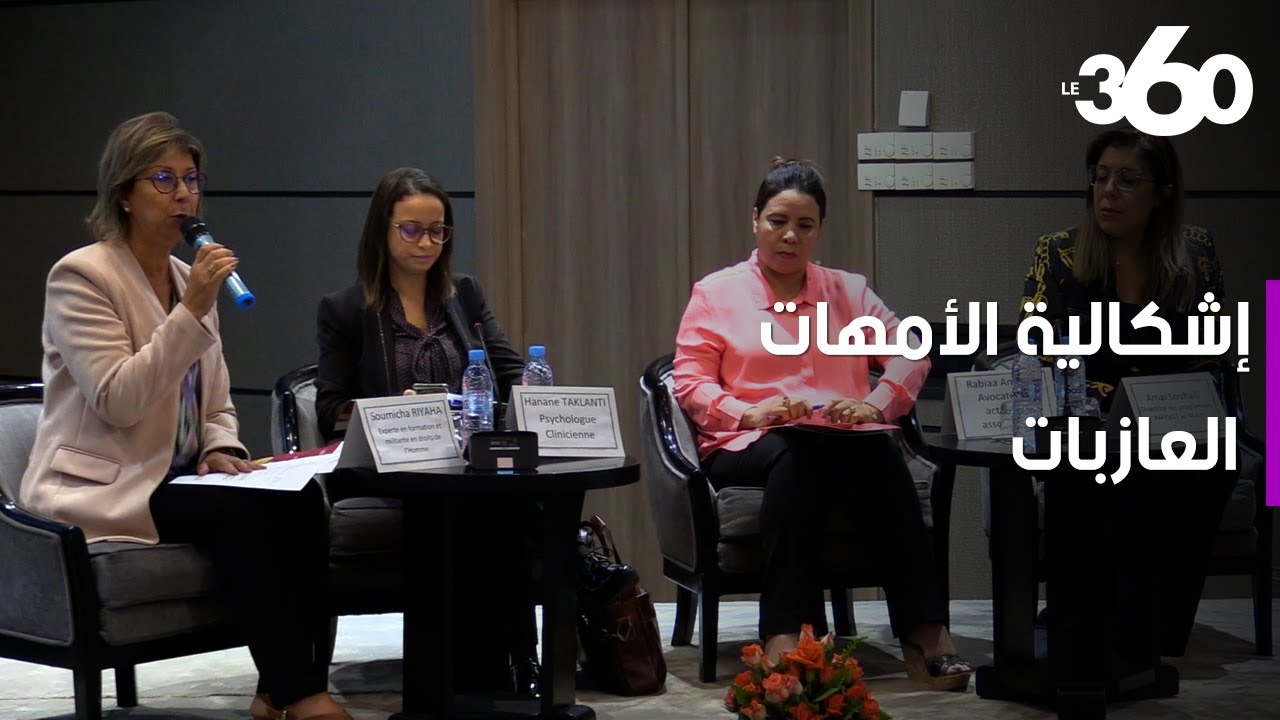 جمعية إنصاف تناقش وضعية الأمهات العازبات للبحث عن حلول جذرية