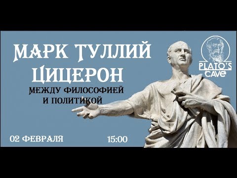 Марк Туллий Цицерон. Между философией и политикой