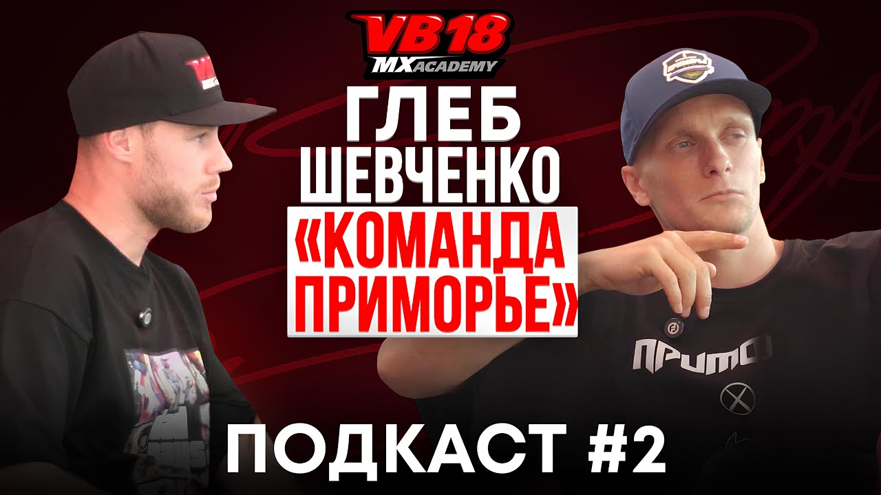 VB18MX: ПОДКАСТ #2| Руководитель команды «Приморье» Глеб Шевченко о тренерстве, мотокроссе в России