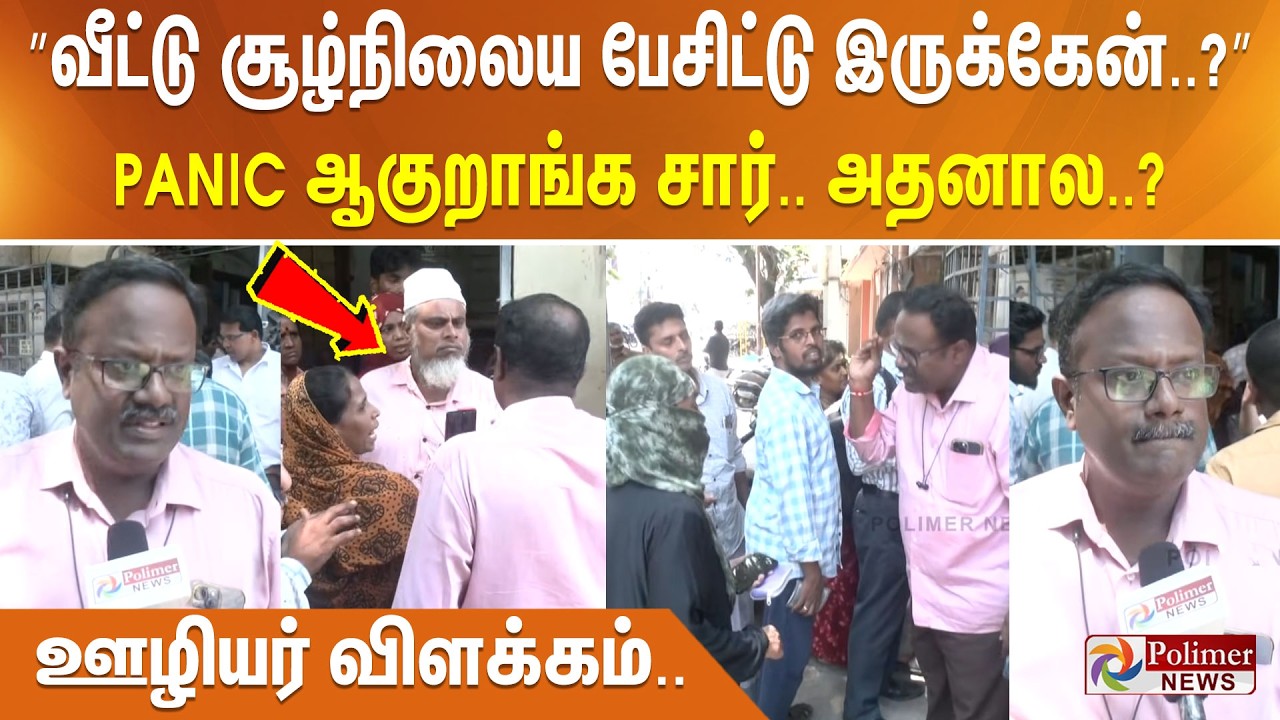 ”வீட்டு சூழ்நிலைய பேசிட்டு இருக்கேன்..?” Panic ஆகுறாங்க சார்.. அதனால..? ஊழியர் விளக்கம்..
