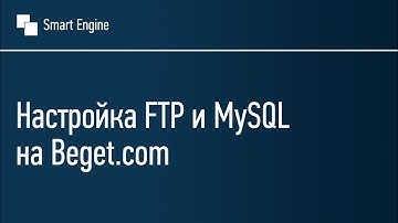 Настройка FTP и MySQL на Beget.com