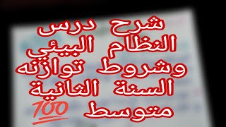 شرح درس النظام البيئي وشروط توازنه/العلوم الطبيعية/السنة الثانية متوسط لن تندم على المشاهدة ??