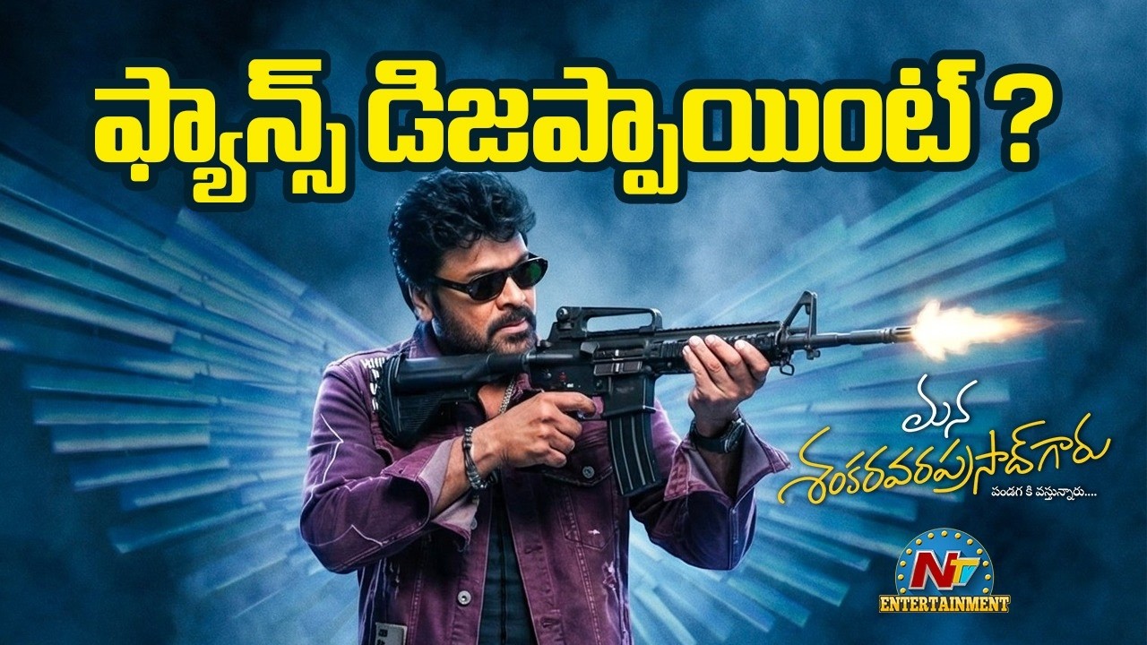 Mana Shankara Vara Prasad Garu Movie OTT Update ? | Chiranjeevi | Anil Ravipudi | NTV ENT