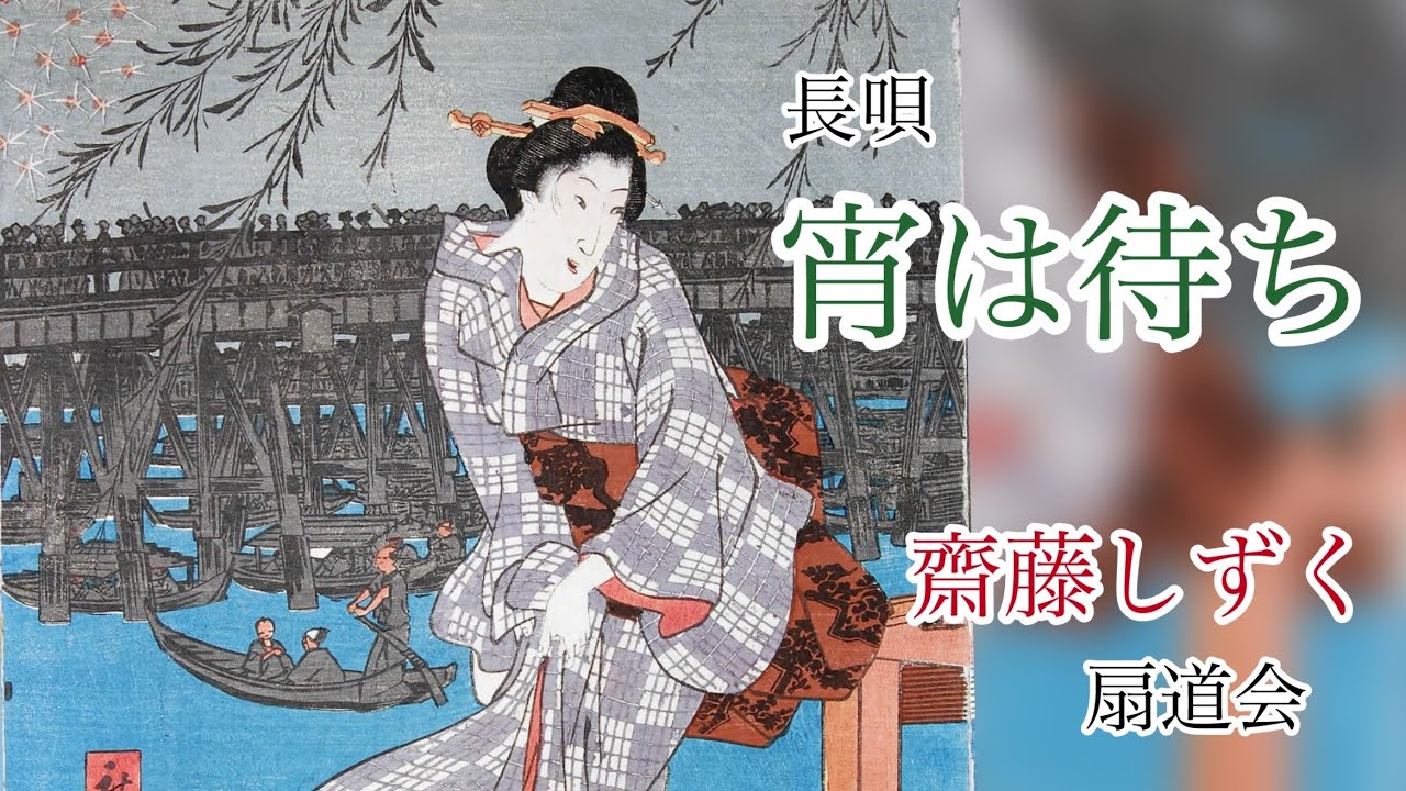 正派若柳会 高台付き漆器盃 さかずき 日本酒 結婚式 日舞 日本舞踊儀式 酢漿草 Nagauta - Waiting for the Night - Shizuku Saito - YouTube