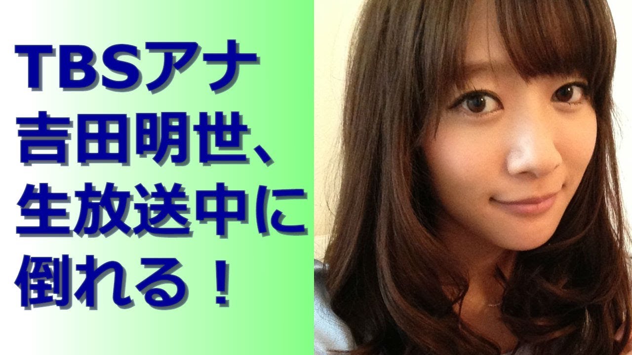 Tbs吉田明世アナ サンジャポ生放送中に倒れる一部始終 Youtube