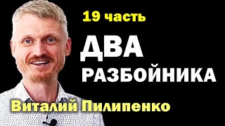 Два разбойника  (Точка невозврата 3)  19 часть Пилипенко Виталий