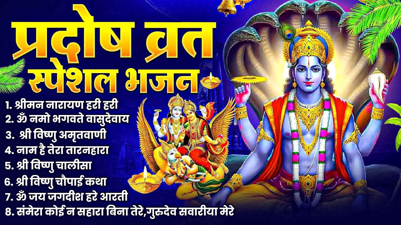 *2026 प्रदोष व्रत स्पेशल शिव भजन | Shreeman Narayan Hari Hari Dhun | Powerful Pradosh Vrat Bhajan