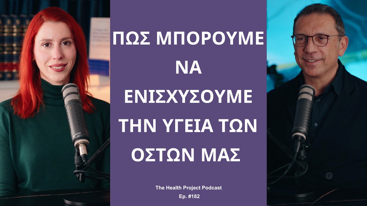 Πώς Μπορούμε να Ενισχύσουμε την Υγεία των Οστών μας;│The Health Project#183
