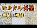 外壁がモルタルの方必見!診断と補修方法【街の外壁塗装やさん】