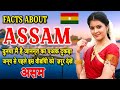         assam  amazing and shocking facts about assam in hindi