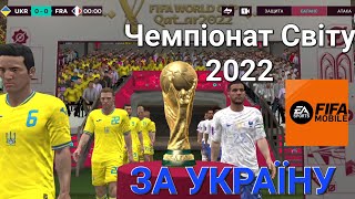 Чемпіонат Світу - 2022 за збірну України в FIFA Mobile 23.