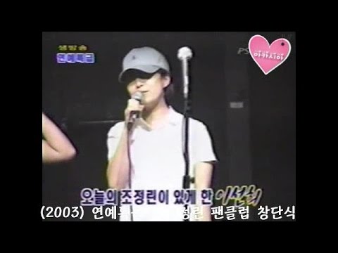 Lee Sun Hee(이선희) * 좋은 아침 연예특급 - 조정린 팬클럽 창단식 (2003)