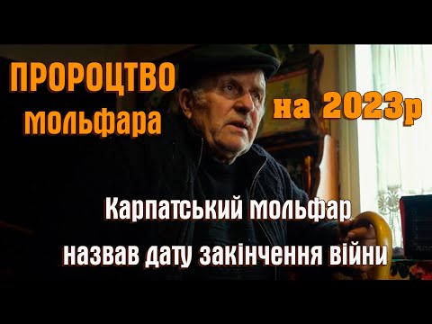 Карпатський Мольфар назвав дату початку закінчення війни в Україні.