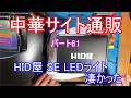 中華通販サイト パート61 本命の10gのウエイトローラー傷多すぎ・・・返品します 対抗のHID屋LEDライトは良かったです