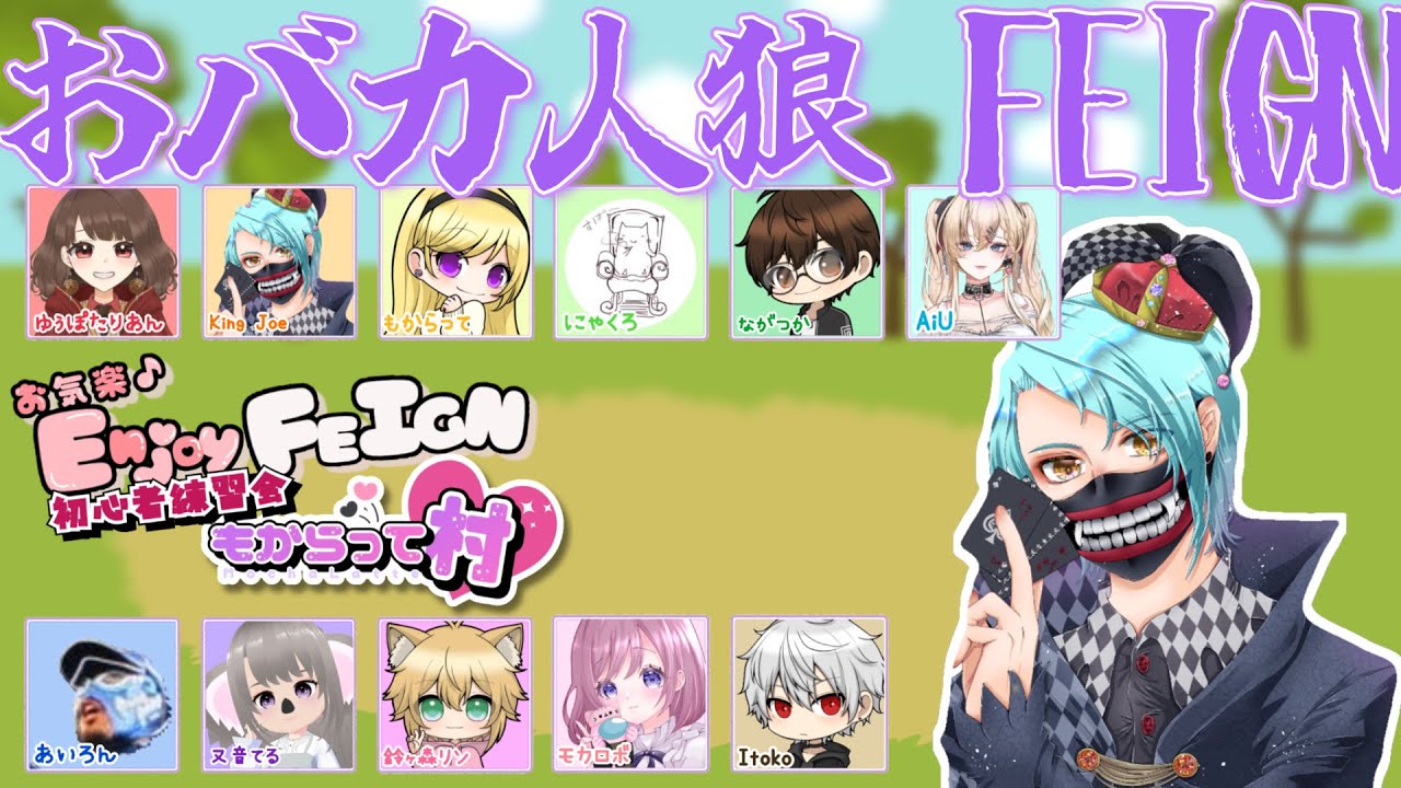 【FEIGN】もからって船 初心者練習会お気楽フェイン【おバカ人狼】2/19
