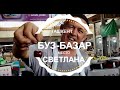 БУЗ БАЗАР / СВЕТЛАНА / МЕСТО РЯДОМ С МЕТРО ГОРЬКОГО / БИЙ /Узбекистан Ташкент сегодня 2023 /прогулка