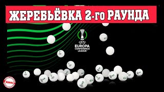 Жеребьёвка Лиги Конференций УЕФА. 2-й раунд. Расписание.
