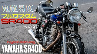 SR400のフルカスタムって何だろう？│難易度があまりに高過ぎるSRの