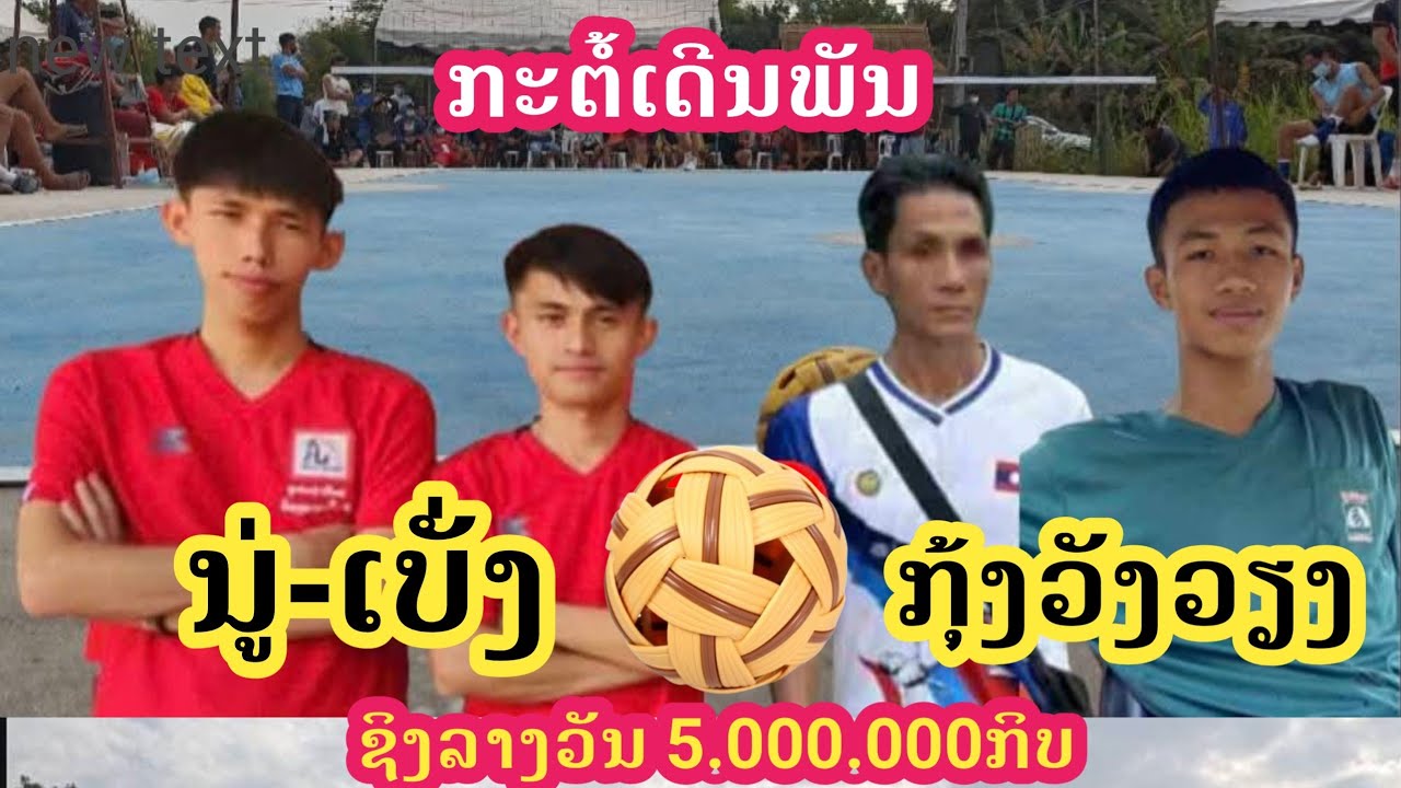 ກະຕໍ້ເດີມພັນ/ ນູ່ລີ-ເບັ່ງ ພົບ ປາກຸ້ງວັງວຽງ ເຕະ2ໃນ3 ຊີງລາງວັນ5.000.000ກິບ  ncaw pob tawb yuav nyiaj 