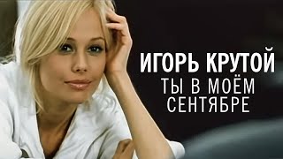 Игорь Крутой - Ты в моём сентябре (официальное видео)