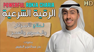 الرقية الشرعية كاملة للامراض والهموم والسحر والعين للاطفال والكبار الرقية الصحيحة alruqia al sharia