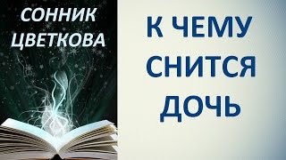 К чему снится дочь. Сонник Цветкова. Толкование снов . К чему снится дочь. Сонник Цветкова. Толкование снов .