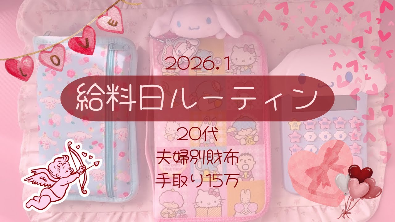 𓊆給料日ルーティン𓊇 2026年2月┊︎20代┊︎夫婦別財布┊︎手取り15万┊︎saving challenge ┊︎封筒積立┊︎現金振り分け