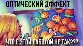 Что с этой картиной не так?  Визуальный обман.