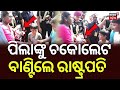 ପିଲାଙ୍କୁ ଚକୋଲେଟ ବାଣ୍ଟିଲେ ରାଷ୍ଟ୍ରପତି | President Droupadi Murmu Birthday, Distributed Chocolates