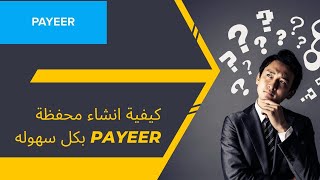 كيفية انشاء حساب بايير  بكل سهوله Payeer 2023