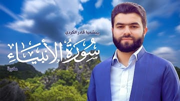 Surah Al Anbiya Peshawa Kurdi   سورة الأنبياء مكررة القارئ بيشةوا قادر الکردي