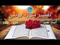 Tafseer Surah Younus تفسیر سورہ یونس By Shaikh Mohammad Hussain Memon 