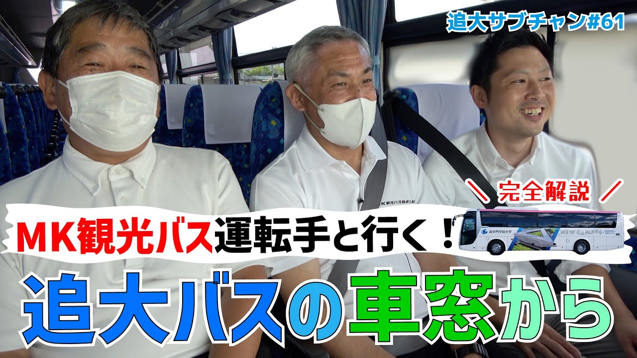 【追大バスの車窓から】MK観光バス運転手と行く！完全解説（追大サブチャン）