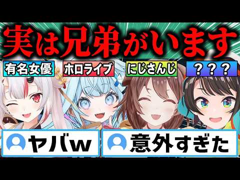 【総集編】実はVtuberに兄妹がいるホロメン25連発‼ｗ【ホロライブ/百鬼あやめ/水宮枢/戌神ころね/大空スバル/兎田ぺこら/切り抜き】