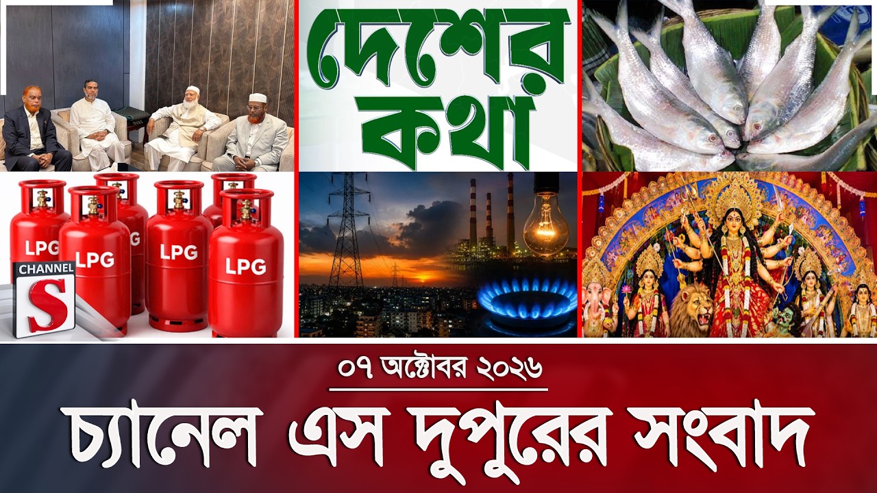 চ্যানেল এস দুপুরের সংবাদ | Latest News | Channel S | Channel S News