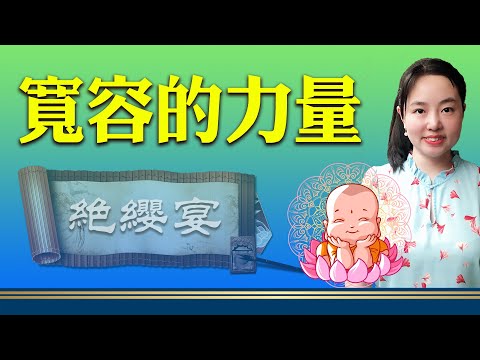 天路漫游：【传奇故事】宽容的力量小故事